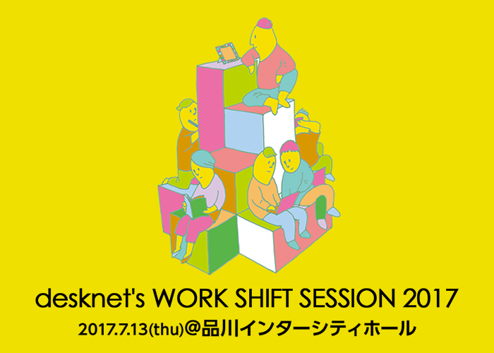 「desknet's WORK SHIFT SESSION 2017」画像