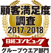 日経コンピュータ 2017年9月14日号 顧客満足度調査 2017-2018 グループウエア部門において、第1位を獲得