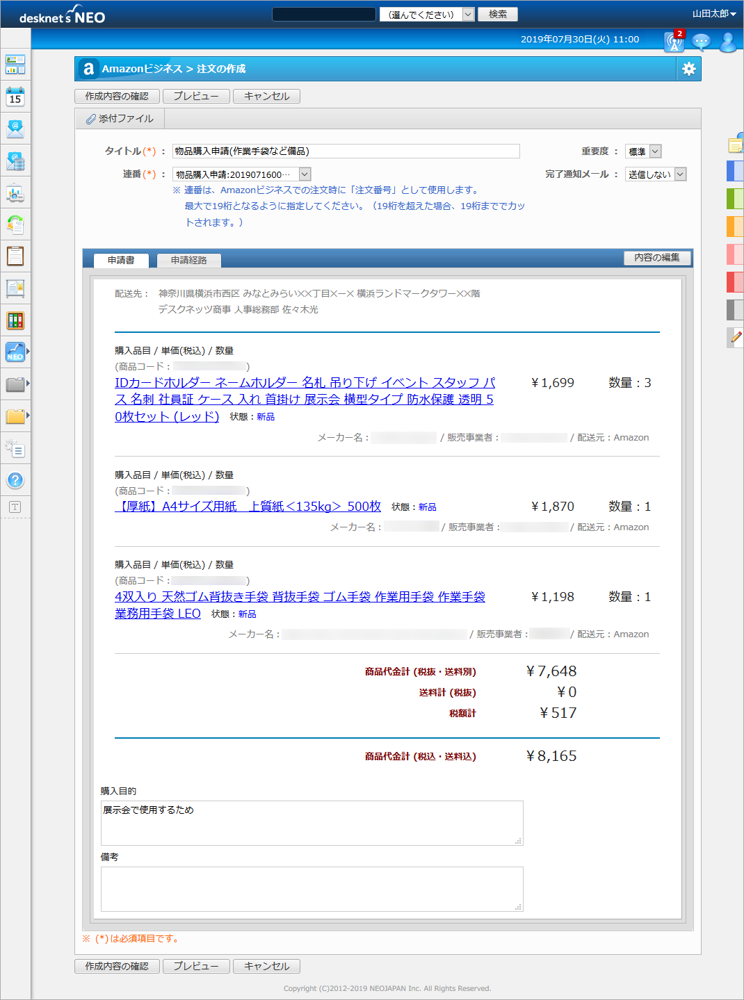 『desknet's NEO』の購入申請書の画面