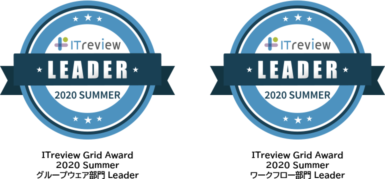 「ITreview Grid Award 2020 Summer」グループウェア部門とワークフロー部門で「Leader」に選出