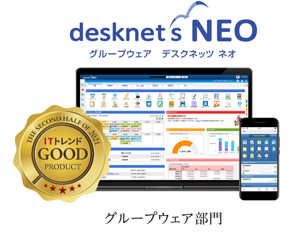 ネオジャパン、グループウェア『desknet's NEO』が「ITトレンド Good Product」を受賞