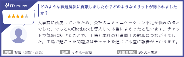 ビジネスチャット『ChatLuck』ユーザーレビューのご紹介_02