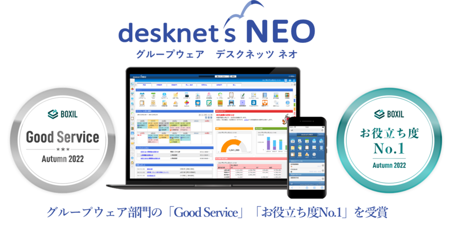 『desknet's NEO』が「BOXIL SaaS AWARD Autumn 2022」のグループウェア部門で「Good Service」および「お役立ち度No.1」を受賞