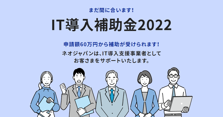 ネオジャパンのグループウェア「desknet's NEO」他主力2製品が「IT導入補助金2022」の対象ITツールに認定されました。～導入費用など最大50％の補助金申請が可能に～