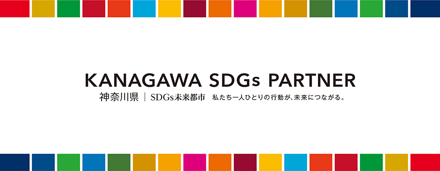 ネオジャパン、神奈川県が推進する「かながわSDGsパートナー」に認定