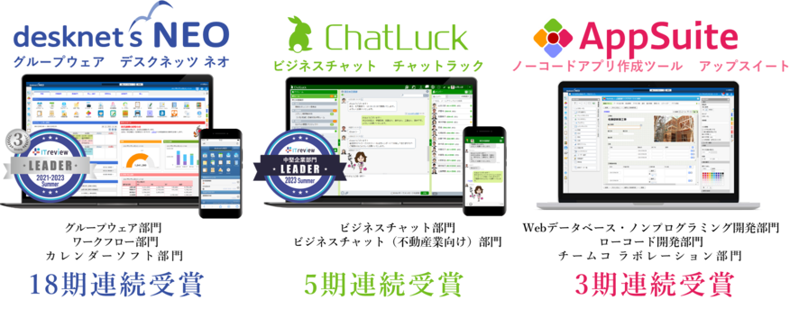 『desknet's NEO』『ChatLuck』『AppSuite』が「ITreview Grid Award 2023 Summer」を受賞