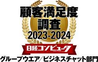 ネオジャパン、日経コンピュータ 顧客満足度調査2023-2024 グループウエア／ビジネスチャット部門で1位を獲得