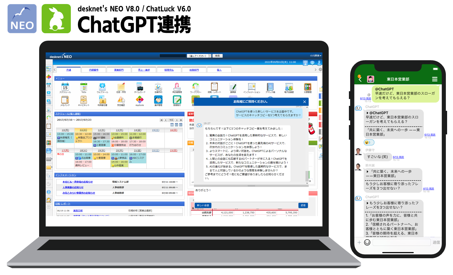 ネオジャパン、ChatGPT連携を実装したグループウェア『desknet's NEO』V8.0とビジネスチャット『ChatLuck』V6.0を提供開始