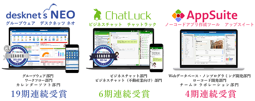 『desknet's NEO』『ChatLuck』『AppSuite』が「ITreview Grid Award 2023 Fall」を受賞