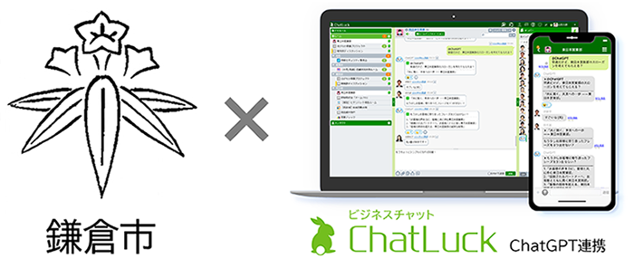 鎌倉市、ネオジャパンのビジネスチャット『ChatLuck』で生成AI「ChatGPT」の全庁実証実験を開始