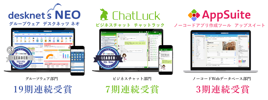 『desknet's NEO』『ChatLuck』『AppSuite』が「ITreview Grid Award 2024 Winter」を受賞