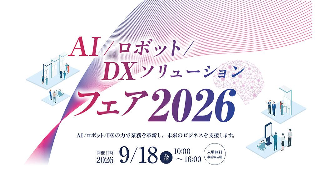 2026年9月18日、シャトレーゼホテル長野で開催される「AI・ロボット